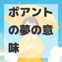 ポアントの夢のサムネイル