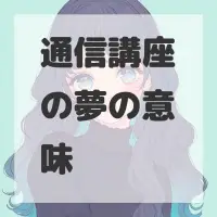 通信講座の夢のサムネイル画像