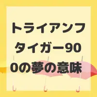 トライアンフ タイガー900の夢のサムネイル画像