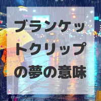 ブランケットクリップの夢のサムネイル画像