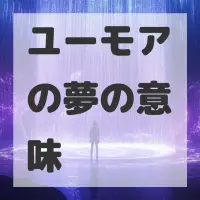 ユーモアの夢のサムネイル画像
