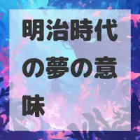 明治時代の夢のサムネイル画像