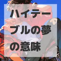 ハイテーブルの夢のサムネイル
