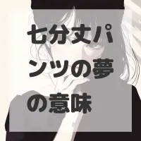七分丈パンツの夢のサムネイル画像
