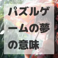 パズルゲームの夢のサムネイル画像