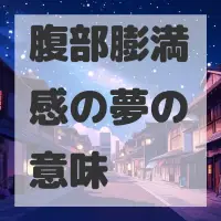 腹部膨満感の夢のサムネイル画像