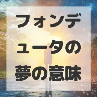 フォンデュータの夢のサムネイル画像