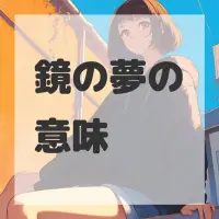 鏡の夢のサムネイル画像