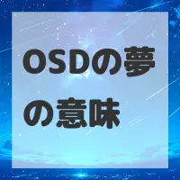 OSDの夢のサムネイル