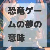 恐竜ゲームの夢のサムネイル