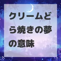 クリームどら焼きの夢のサムネイル画像