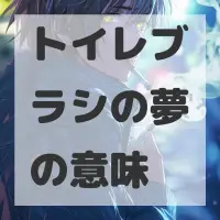トイレブラシの夢のサムネイル画像
