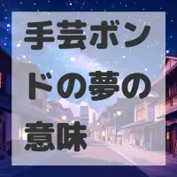 手芸ボンドの夢のサムネイル画像