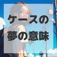 ケースの夢のサムネイル画像