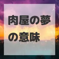 肉屋の夢のサムネイル画像