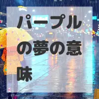 パープルの夢のサムネイル画像