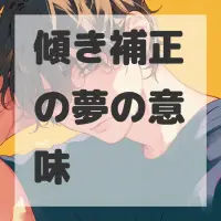 傾き補正の夢のサムネイル画像