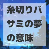 糸切りバサミの夢のサムネイル画像