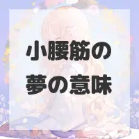 小腰筋の夢のサムネイル