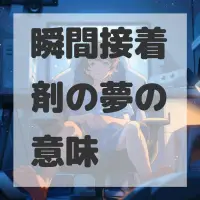 瞬間接着剤の夢のサムネイル