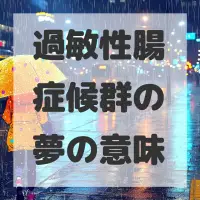 過敏性腸症候群の夢のサムネイル