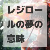 レジロールの夢のサムネイル画像