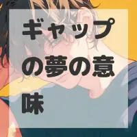 ギャップの夢のサムネイル画像