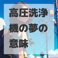 高圧洗浄機の夢のサムネイル