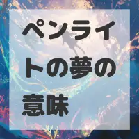 ペンライトの夢のサムネイル画像