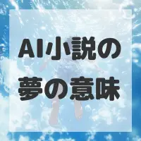 AI小説の夢のサムネイル画像