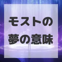 モストの夢のサムネイル画像