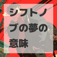 シフトノブの夢のサムネイル画像