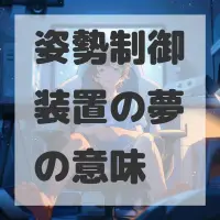 姿勢制御装置の夢のサムネイル画像