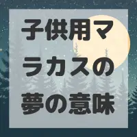 子供用マラカスの夢のサムネイル