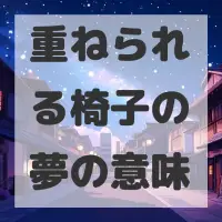 重ねられる椅子の夢のサムネイル