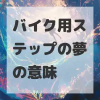 バイク用ステップの夢のサムネイル画像