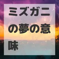 ミズガニの夢のサムネイル画像