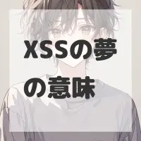 XSSの夢のサムネイル画像
