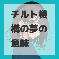 チルト機構の夢のサムネイル画像