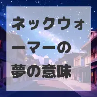 ネックウォーマーの夢のサムネイル