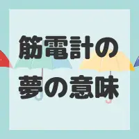 筋電計の夢のサムネイル画像