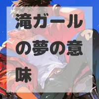 滝ガールの夢のサムネイル画像
