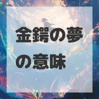 金鍔の夢のサムネイル画像