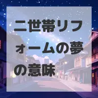 二世帯リフォームの夢のサムネイル画像