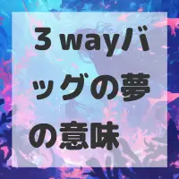 ３wayバッグの夢のサムネイル画像