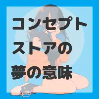 コンセプトストアの夢のサムネイル画像
