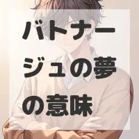 バトナージュの夢のサムネイル画像
