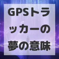 GPSトラッカーの夢のサムネイル