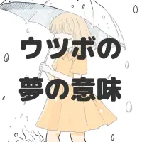 ウツボの夢のサムネイル画像