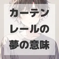 カーテンレールの夢のサムネイル画像